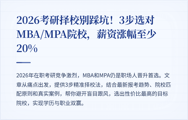 2026考研择校别踩坑！3步选对MBA/MPA院校，薪资涨幅至少20%