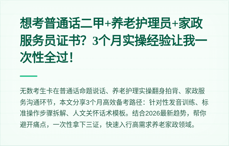想考普通话二甲+养老护理员+家政服务员证书？3个月实操经验让我一次性全过！