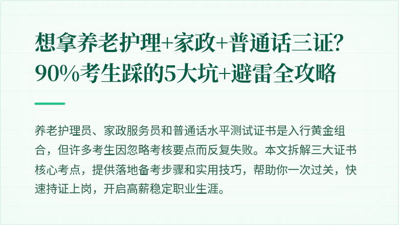 想拿养老护理+家政+普通话三证？90%考生踩的5大坑+避雷全攻略