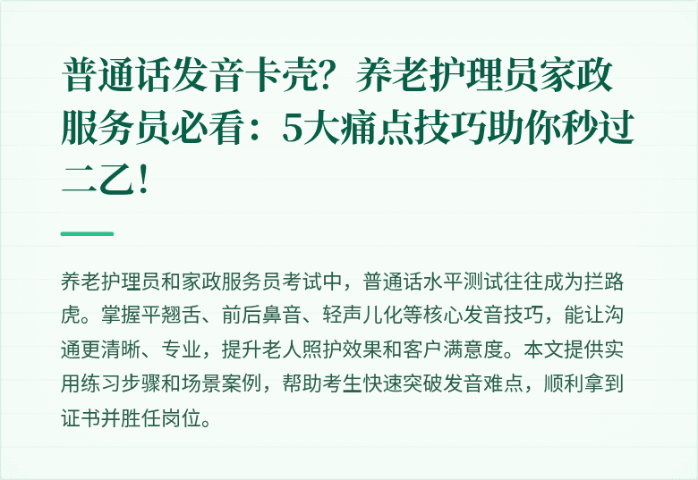 普通话发音卡壳？养老护理员家政服务员必看：5大痛点技巧助你秒过二乙！