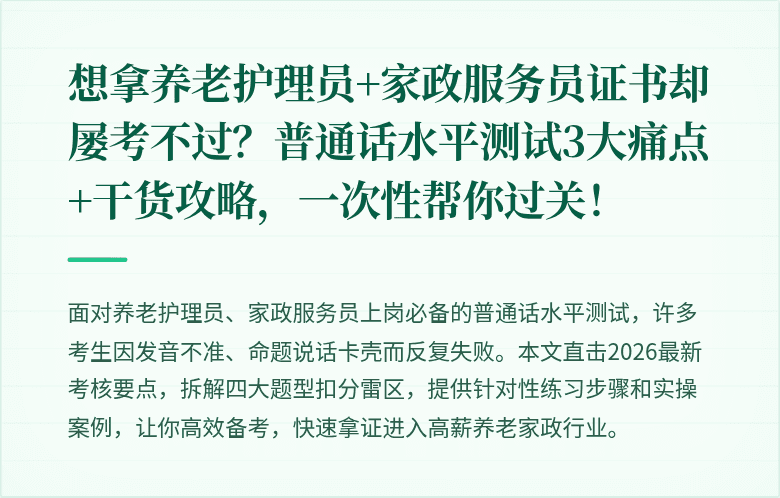 想拿养老护理员+家政服务员证书却屡考不过？普通话水平测试3大痛点+干货攻略，一次性帮你过关！