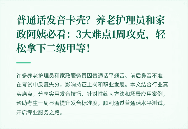 普通话发音卡壳？养老护理员和家政阿姨必看：3大难点1周攻克，轻松拿下二级甲等！