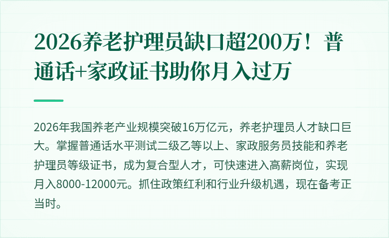 2026养老护理员缺口超200万！普通话+家政证书助你月入过万