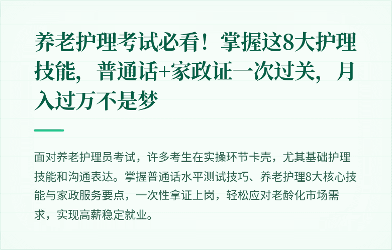 养老护理考试必看！掌握这8大护理技能，普通话+家政证一次过关，月入过万不是梦
