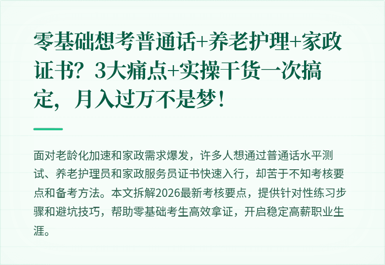 零基础想考普通话+养老护理+家政证书？3大痛点+实操干货一次搞定，月入过万不是梦！