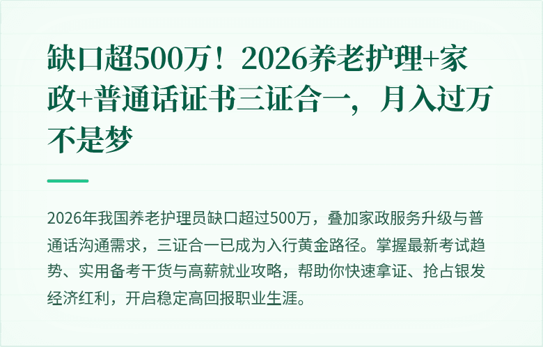 缺口超500万！2026养老护理+家政+普通话证书三证合一，月入过万不是梦