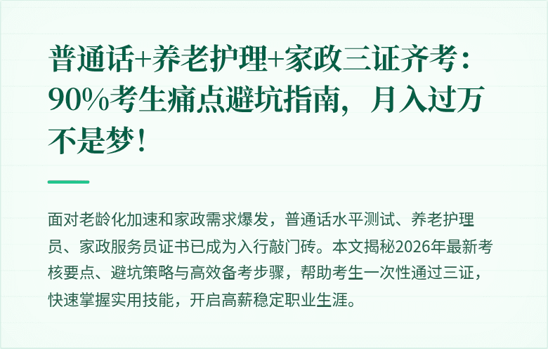 普通话+养老护理+家政三证齐考：90%考生痛点避坑指南，月入过万不是梦！