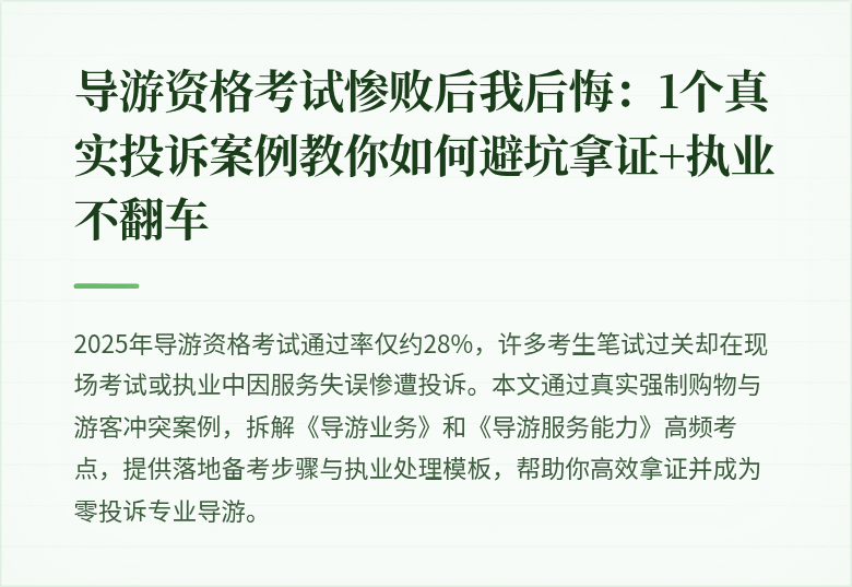 导游资格考试惨败后我后悔：1个真实投诉案例教你如何避坑拿证+执业不翻车