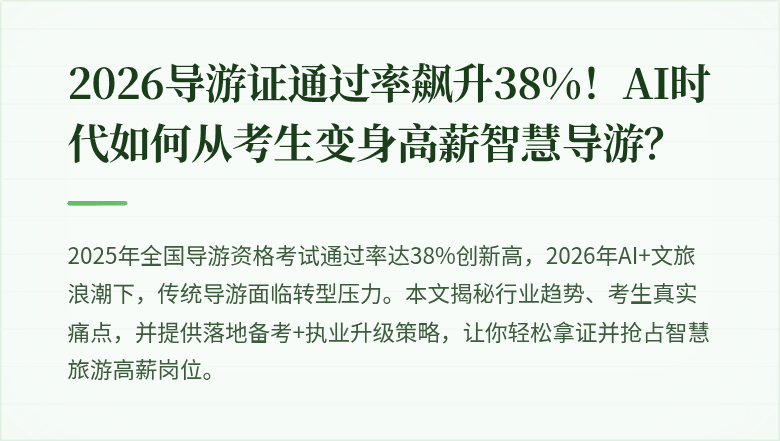 2026导游证通过率飙升38%!AI时代如何从考生变身高薪智慧导游?