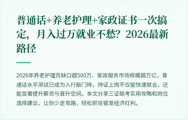 普通话+养老护理+家政证书一次搞定，月入过万就业不愁？2026最新路径