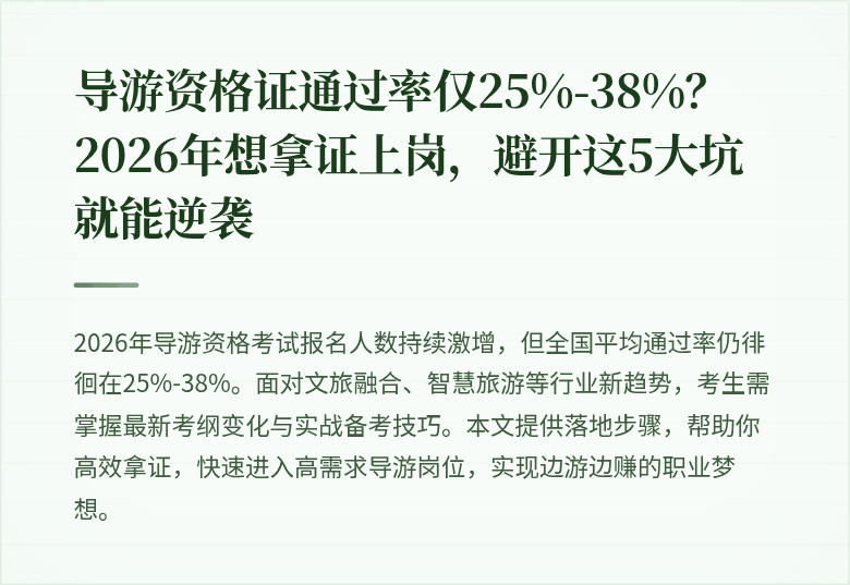 导游资格证通过率仅25%-38%?2026年想拿证上岗,避开这5大坑就能逆袭