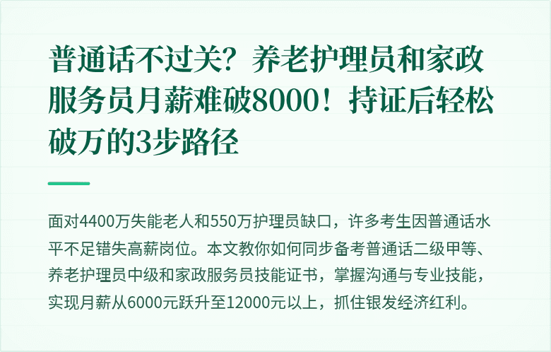 普通话不过关？养老护理员和家政服务员月薪难破8000！持证后轻松破万的3步路径