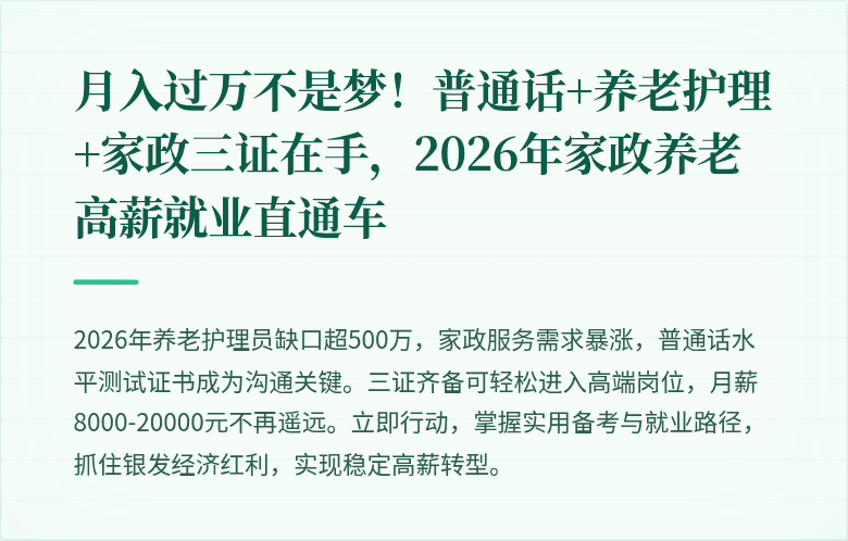 月入过万不是梦！普通话+养老护理+家政三证在手，2026年家政养老高薪就业直通车