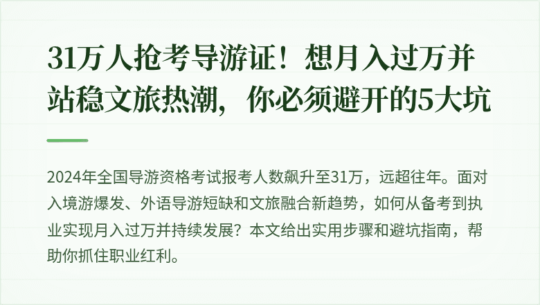 31万人抢考导游证!想月入过万并站稳文旅热潮,你必须避开的5大坑