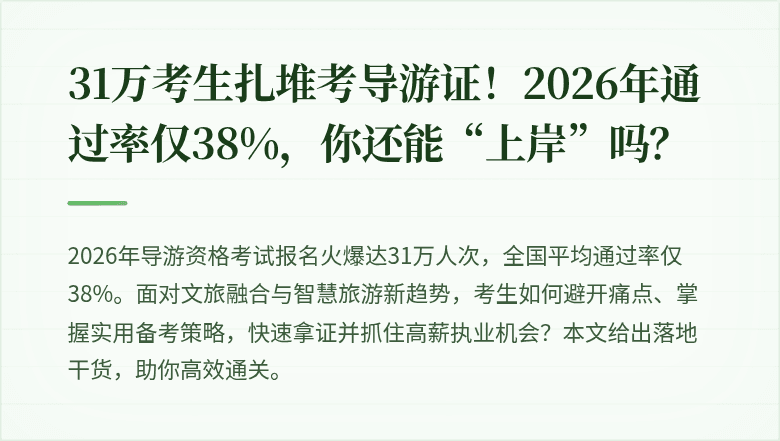 31万考生扎堆考导游证!2026年通过率仅38%,你还能“上岸”吗?