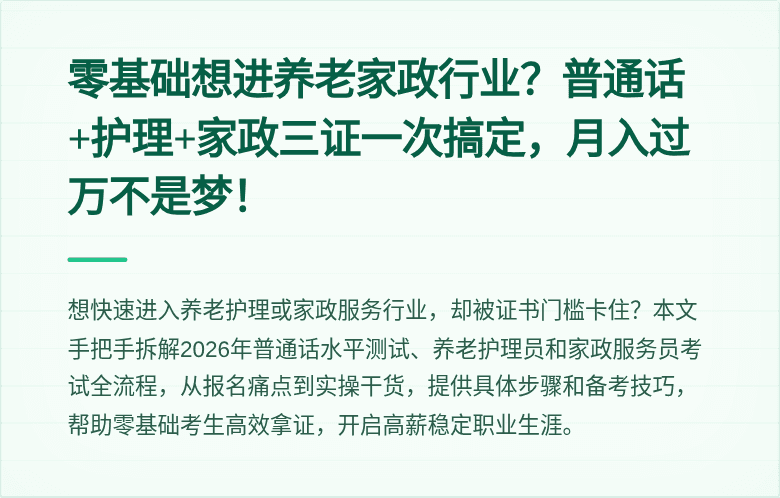 零基础想进养老家政行业？普通话+护理+家政三证一次搞定，月入过万不是梦！
