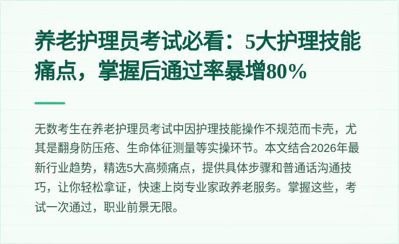 养老护理员考试必看：5大护理技能痛点，掌握后通过率暴增80%