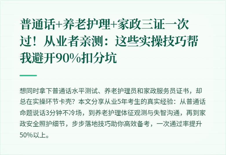 普通话+养老护理+家政三证一次过！从业者亲测：这些实操技巧帮我避开90%扣分坑