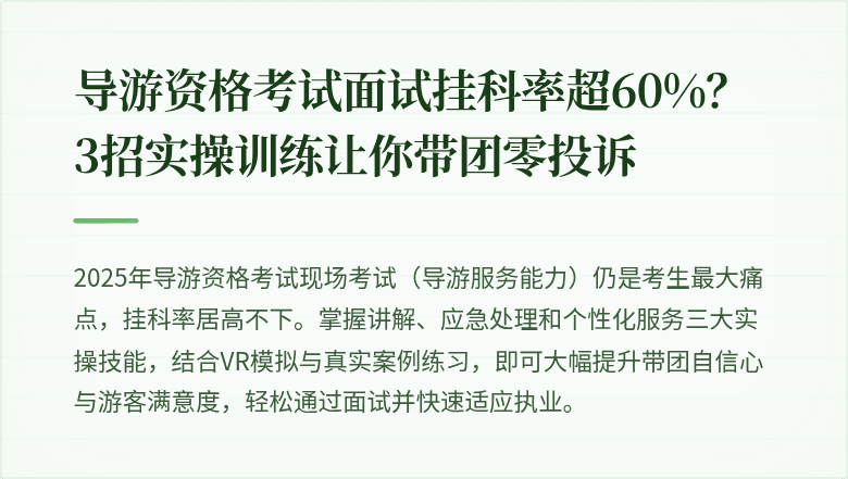 导游资格考试面试挂科率超60%?3招实操训练让你带团零投诉