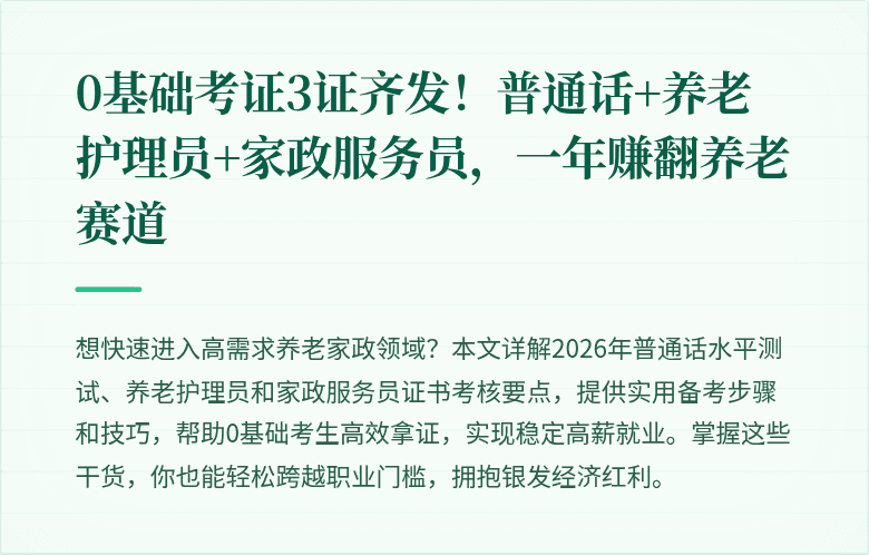 0基础考证3证齐发!普通话+养老护理员+家政服务员,一年赚翻养老赛道