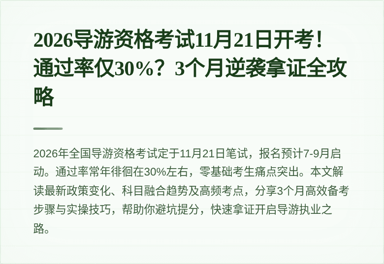 2026导游资格考试11月21日开考!通过率仅30%?3个月逆袭拿证全攻略
