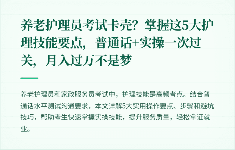 养老护理员考试卡壳？掌握这5大护理技能要点，普通话+实操一次过关，月入过万不是梦
