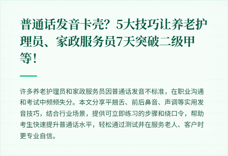 普通话发音卡壳?5大技巧让养老护理员、家政服务员7天突破二级甲等!