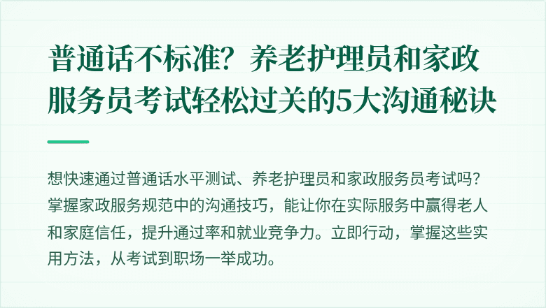 普通话不标准？养老护理员和家政服务员考试轻松过关的5大沟通秘诀