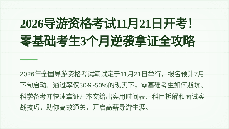 2026导游资格考试11月21日开考!零基础考生3个月逆袭拿证全攻略