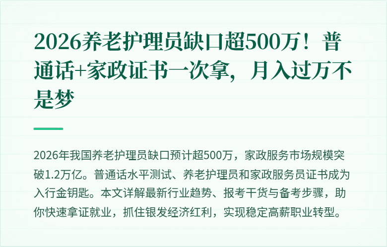2026养老护理员缺口超500万！普通话+家政证书一次拿，月入过万不是梦