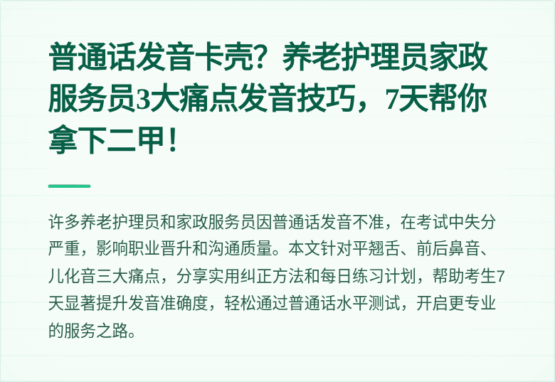 普通话发音卡壳？养老护理员家政服务员3大痛点发音技巧，7天帮你拿下二甲！