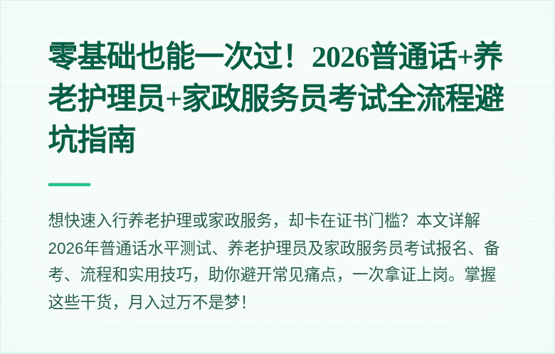 零基础也能一次过！2026普通话+养老护理员+家政服务员考试全流程避坑指南