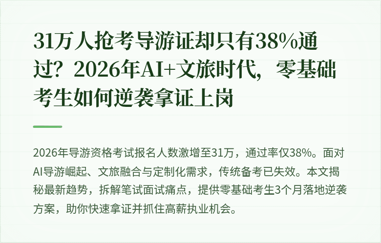 31万人抢考导游证却只有38%通过？2026年AI+文旅时代，零基础考生如何逆袭拿证上岗
