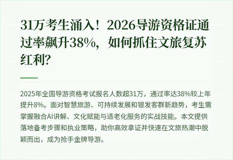 31万考生涌入！2026导游资格证通过率飙升38%，如何抓住文旅复苏红利？