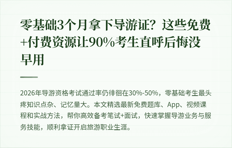 零基础3个月拿下导游证?这些免费+付费资源让90%考生直呼后悔没早用