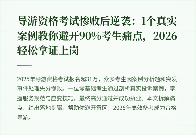 导游资格考试惨败后逆袭:1个真实案例教你避开90%考生痛点,2026轻松拿证上岗