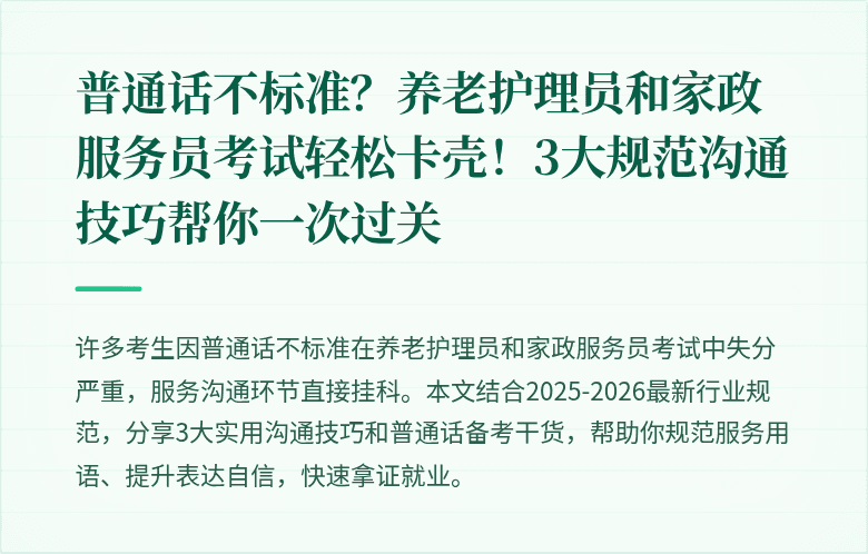 普通话不标准？养老护理员和家政服务员考试轻松卡壳！3大规范沟通技巧帮你一次过关