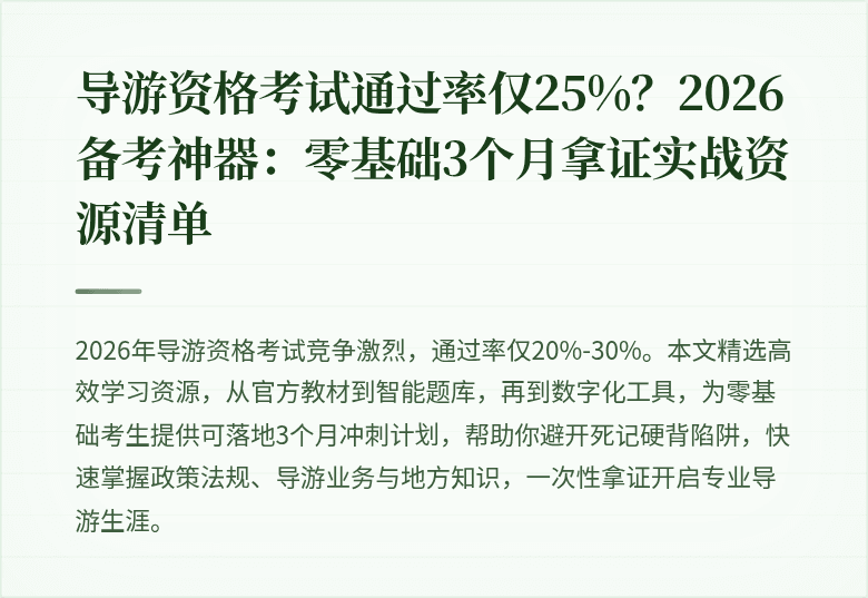 导游资格考试通过率仅25%？2026备考神器：零基础3个月拿证实战资源清单