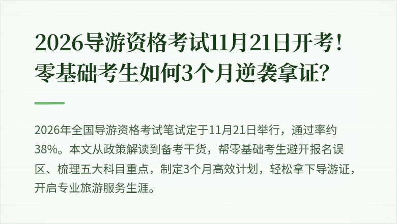 2026导游资格考试11月21日开考!零基础考生如何3个月逆袭拿证?