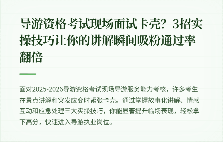 导游资格考试现场面试卡壳?3招实操技巧让你的讲解瞬间吸粉通过率翻倍