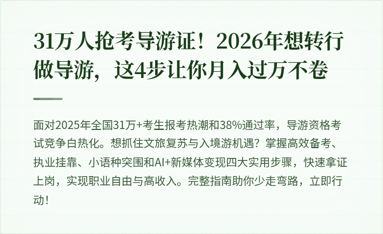 31万人抢考导游证!2026年想转行做导游,这4步让你月入过万不卷