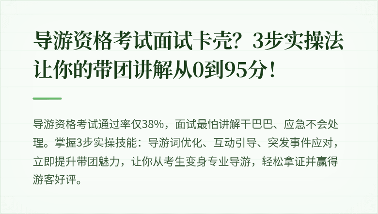 导游资格考试面试卡壳?3步实操法让你的带团讲解从0到95分!