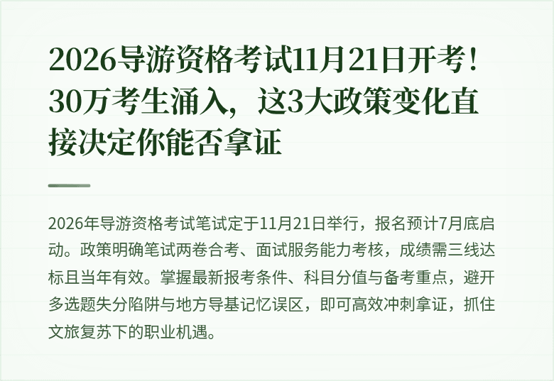 2026导游资格考试11月21日开考!30万考生涌入,这3大政策变化直接决定你能否拿证