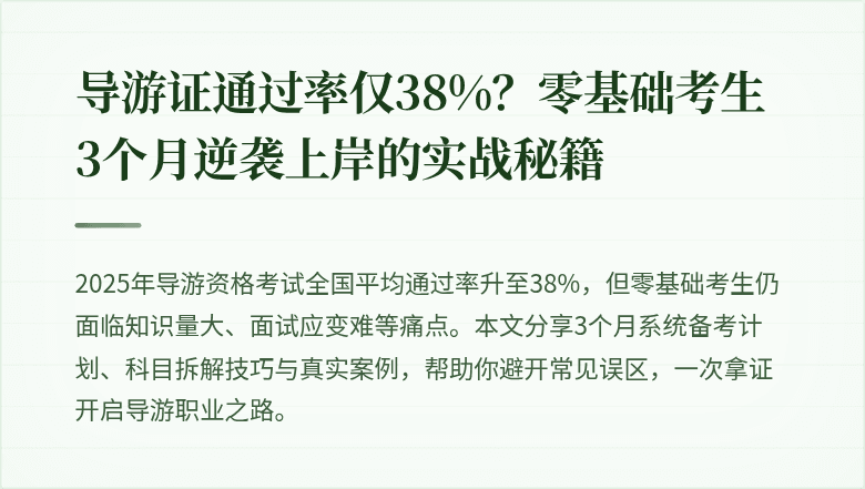 导游证通过率仅38%?零基础考生3个月逆袭上岸的实战秘籍