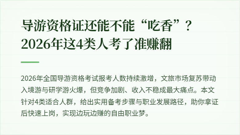 导游资格证还能不能“吃香”？2026年这4类人考了准赚翻