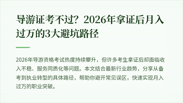 导游证考不过？2026年拿证后月入过万的3大避坑路径