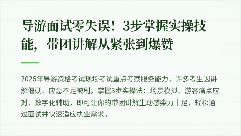 导游面试零失误！3步掌握实操技能，带团讲解从紧张到爆赞