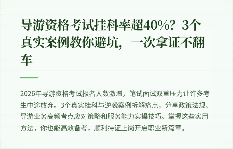 导游资格考试挂科率超40%？3个真实案例教你避坑，一次拿证不翻车