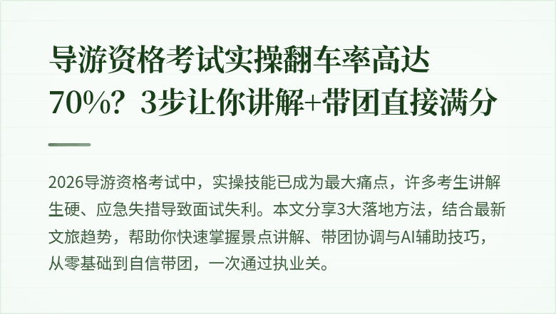 导游资格考试实操翻车率高达70%?3步让你讲解+带团直接满分