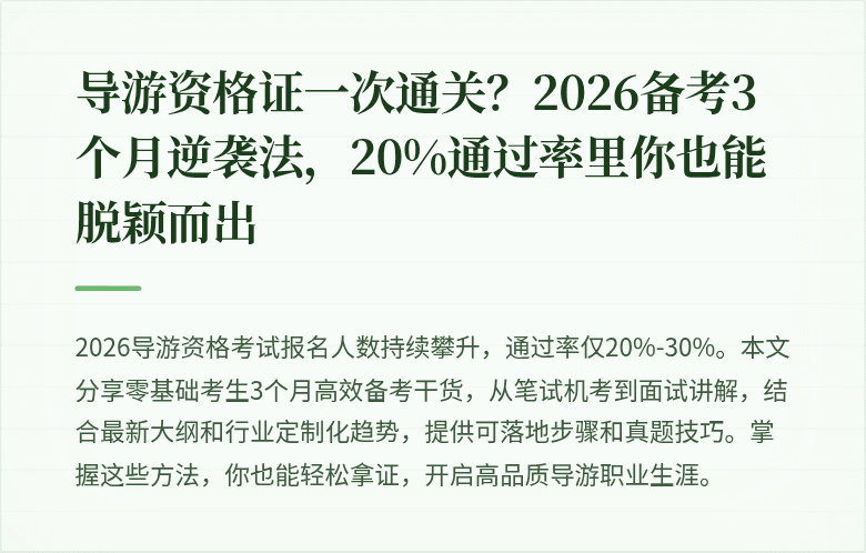 导游资格证一次通关?2026备考3个月逆袭法,20%通过率里你也能脱颖而出